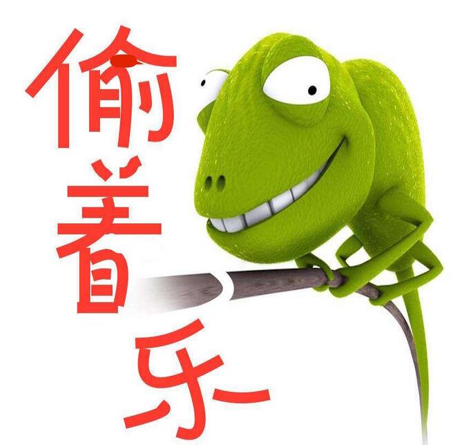 偷著樂.jpg